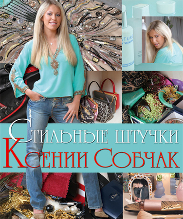 Собчак К. Стильные штучки Ксении Собчак.