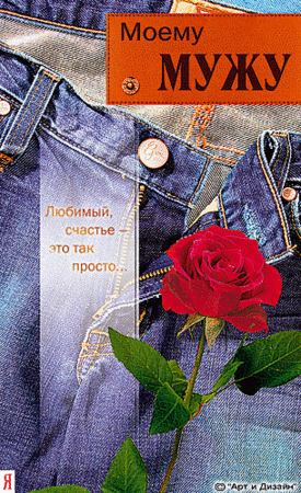 Открытка мужу просто так