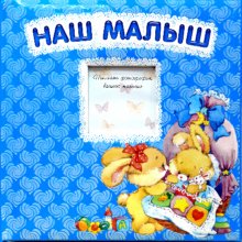 Фото-альбом для новорожденных купить