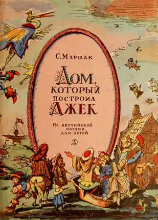 Обложка книги С.Я. Маршак Дом, который построил Джек.