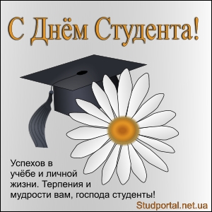 Поздравляю с первым днем студента Поздравляю с первым днем студента