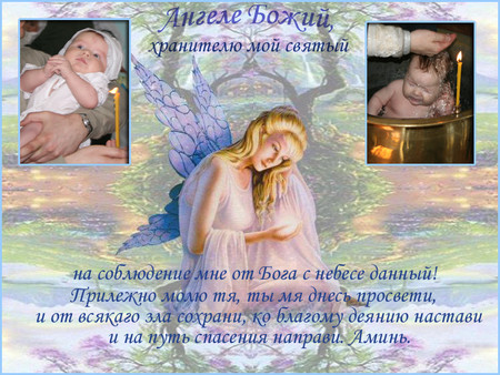 Молитва дня рождения ангелу хранителю исполнение желаний Молитва дня рождения ангелу хранителю исполнение желаний