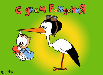 С днем рождения крикнул аист С днем рождения крикнул аист