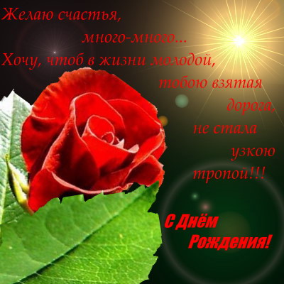 Открытка со стихами к дню рождения Открытка со стихами к дню рождения