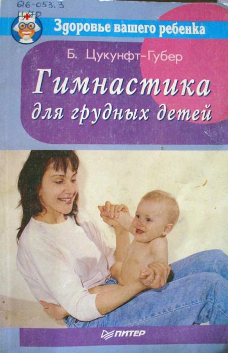БАРБАРА ЦУКУНФТ-ХУБЕР ГИМНАСТИКА ДЛЯ МАЛЫШЕЙ СКАЧАТЬ БЕСПЛАТНО БАРБАРА ЦУКУНФТ-ХУБЕР ГИМНАСТИКА ДЛЯ МАЛЫШЕЙ СКАЧАТЬ БЕСПЛАТНО