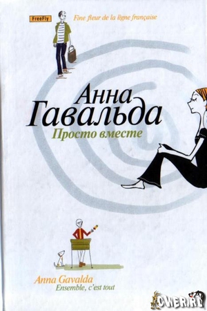 Анна Гавальда Просто вместе. Кто читал?
