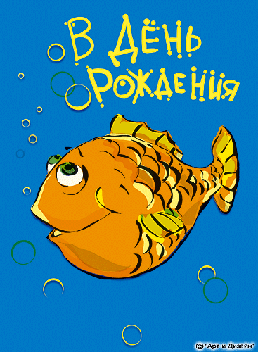 Открытка на день рождения рыбаку