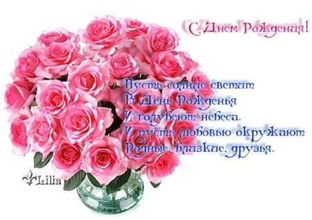 Открытки день рождение стихами Открытки день рождение стихами