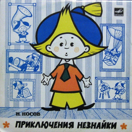 Приключения незнайки и его друзей i рисованный Приключения незнайки и его друзей i рисованный