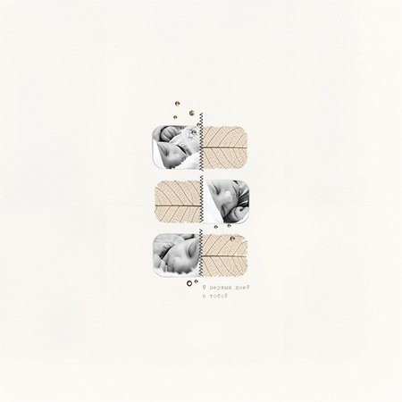 9 первых дней