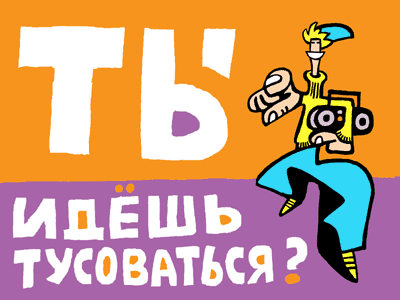 Идем тусить картинки