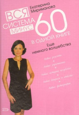 рецепты блюд по системе минус 60 екатерины миримановой | Дзен