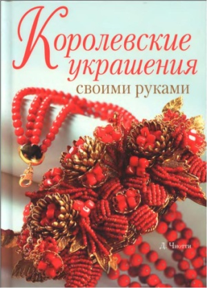 Как сделать украшение своими руками. Виды и способы.