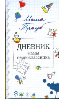 Дневник мамы. Маша Трауб дневник мамы первоклассника. Записки мамы первоклассника. Дневник мамы первоклассника слушать. Дневник мамы одноклассника Постер.