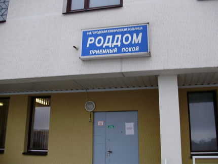 Номер телефона приемного покоя. Приёмный покой роддома. Родильный дом 1. Роддом 3 приемное отделение.