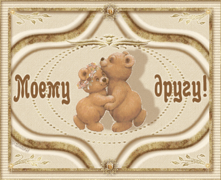 Мой самый любимый друг. Мои друзья. Спасибо ты настоящий друг. Открытки моим друзьям. Друзья картинки